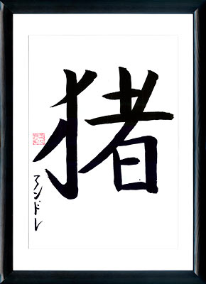 Caligrafía japonesa. Horóscopo japonés. Kanji Cerdo