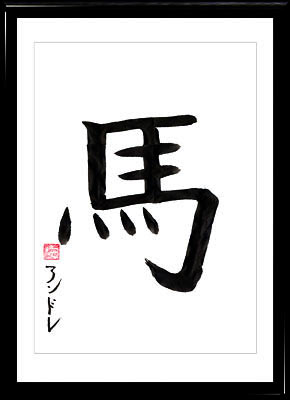 Japanische Kalligraphie. Das Japanisches Horoskop. Kanji Der Pferd