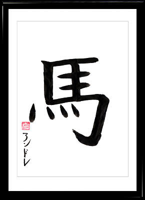 Caligrafía japonesa. Horóscopo japonés. Kanji Caballo