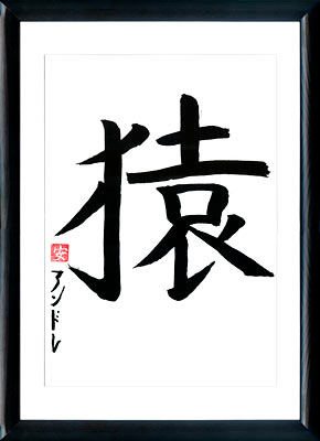 La calligraphie japonaise. L'horoscope japonais. Kanji Le Singe