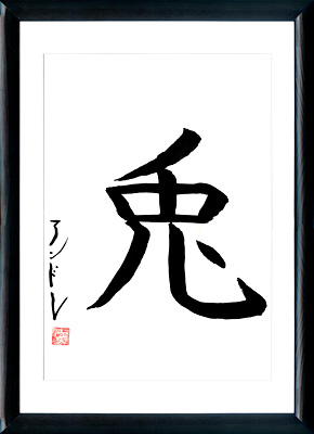 Caligrafía japonesa. Horóscopo japonés. Kanji Conejo