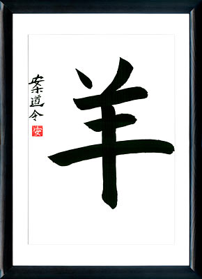 La calligraphie japonaise. L'horoscope japonais. Kanji Le Bouc