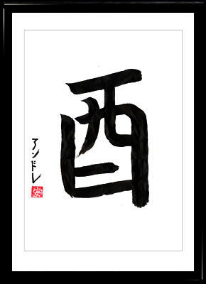 Caligrafía japonesa. Horóscopo japonés. Kanji Gallo