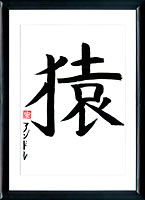 Scimmia (saru). Kanji