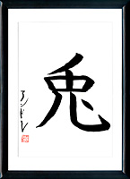 Kanji Conejo (usagi)