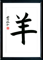 Kanji Cabra (hitsuji)