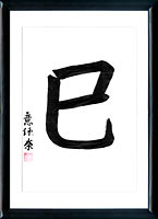 Le Serpent (hebi). Kanji