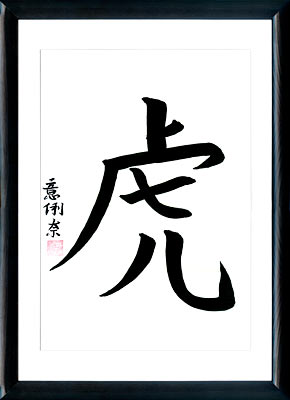 Japanische Kalligraphie. Das Japanisches Horoskop. Kanji Der Tiger