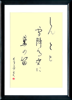 Haiku de Kawabata Bosha. Caligrafía japonesa. Kana
