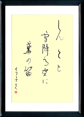 Haiku von Kawabata Bosha. Shodo. Kana