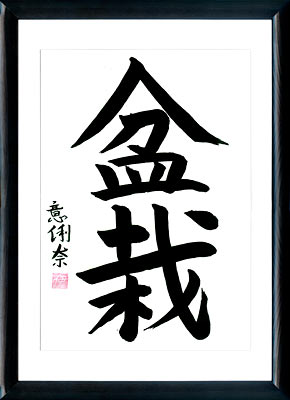 Caligrafía japonesa. Kanji. Bonsái