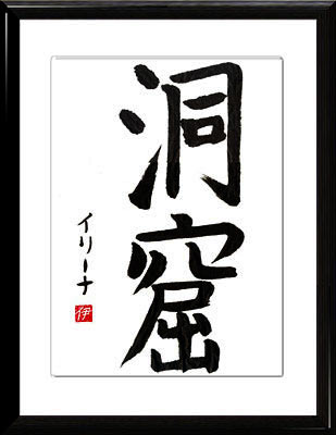 Japanese calligraphy. Kanji Cave