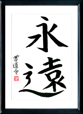 Calligrafia giapponese. Kanji Eternità