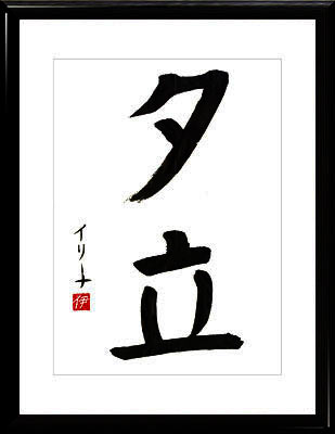 Japanese calligraphy. Kanji Hot waterfall