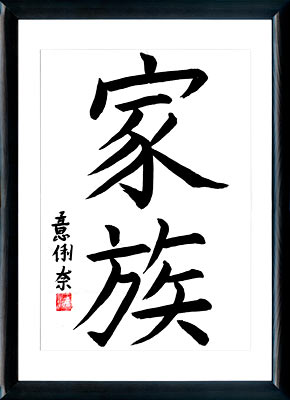 Calligrafia giapponese. Kanji. La famiglia