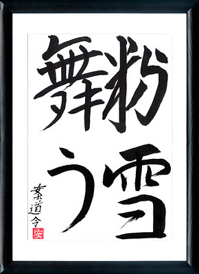 Japanese calligraphy. Kanji Fine snowflakes fall dancing