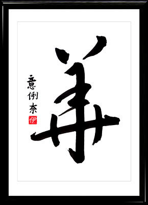 Japanese calligraphy. Kanji Flower