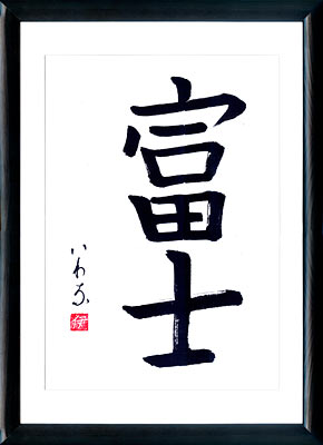 Calligrafia giapponese. Kanji Monte Fuji