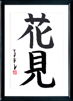 Calligrafia giapponese. Kanji Hanami (Guardare i fiori)