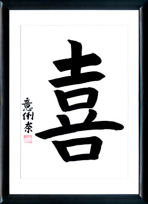 Japanische Kalligraphie. Kanji. Die Freude