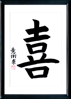 Caligrafía japonesa. Kanji. Felicidad