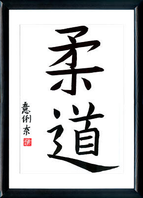 Caligrafía japonesa. Kanji Judo