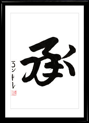 Caligrafía japonesa. Kanji Escuchar