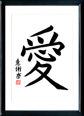La calligraphie japonaise. Kanji. Amour