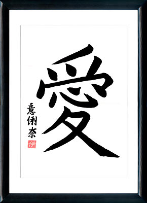 Calligrafia giapponese. Kanji. Amore