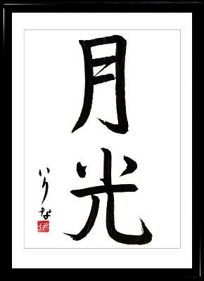 Caligrafía japonesa. Kanji. La luz de la luna. Estilo gyosho 