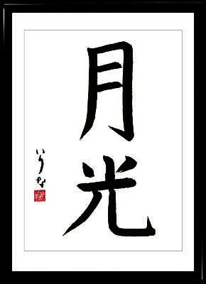 Caligrafía japonesa. Kanji. La luz de la luna. Estilo kaisho