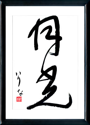 Caligrafía japonesa. Kanji. La luz de la luna. Estilo Sosho