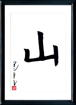 Japanische Kalligraphie. Kanji Gebirge
