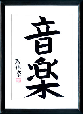 Calligrafia giapponese. Kanji. Musica