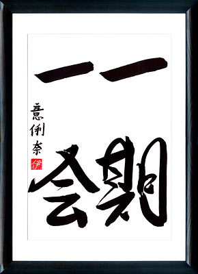 Calligrafia giapponese. Kanji. Una sola vita, una sola riunione