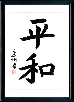 Japanese calligraphy. Kanji Peace