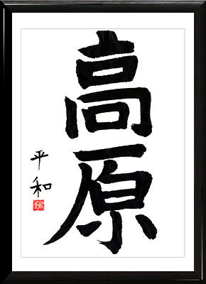 Calligrafia giapponese. Kanji Plateau