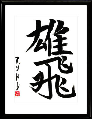 Caligrafía japonesa. Kanji. Tomar parte activa