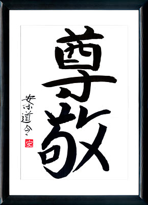 La calligraphie japonaise. Kanji. Le Respect