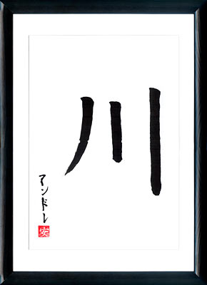 Japanese calligraphy. Kanji River