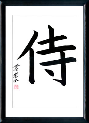 Japanese calligraphy. Kanji Samurai