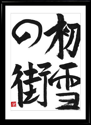 La calligraphie japonaise. Kanji. Une Forte chute de la neige dans la ville