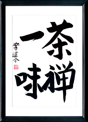 Calligrafia giapponese. Kanji. Tè e Zen hanno stesso gusto