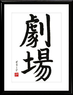 Calligrafia giapponese. Kanji. Teatro