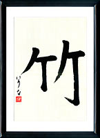 BKanji amboo (take)