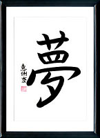 Kanji Der Traum (yume)