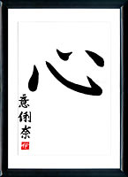 Kanji Das Herz (kokoro)