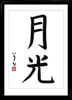 La luz de la luna. Kanji. Estilo kaisho