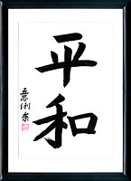 Kanji Der Frieden (heiwa)