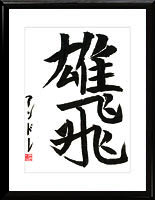 To play an active part. Kanji